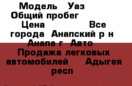  › Модель ­ Уаз 3151 › Общий пробег ­ 50 000 › Цена ­ 150 000 - Все города, Анапский р-н, Анапа г. Авто » Продажа легковых автомобилей   . Адыгея респ.